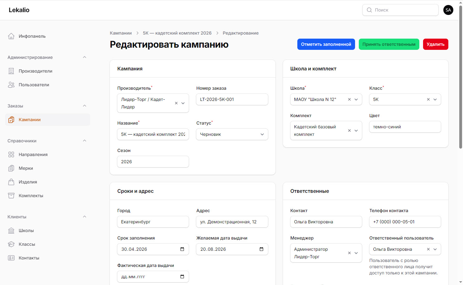 Редактирование кампании в админке: производитель, школа, комплект, сроки и ответственные.